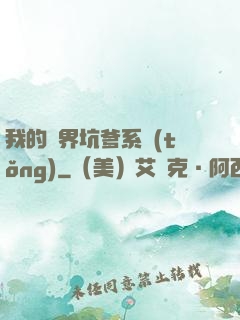 我的異界坑爹系統(tǒng)